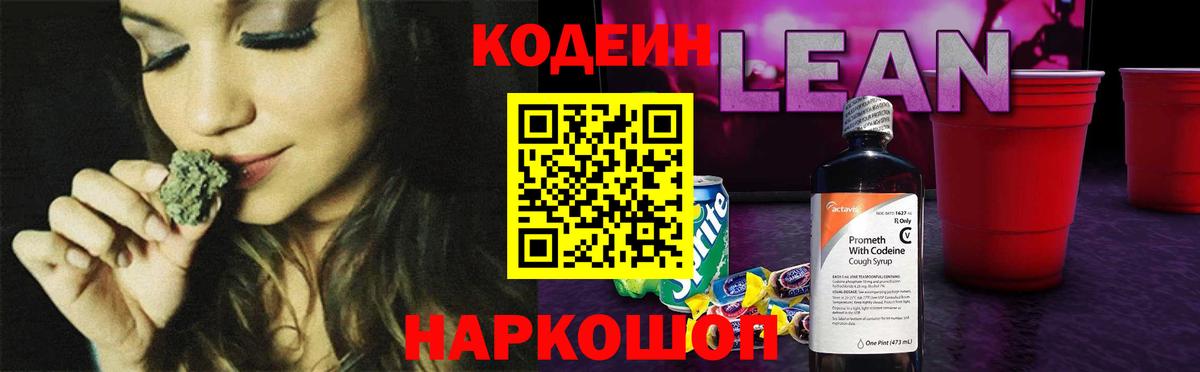 Кодеин Purple Drank  Спасск-Дальний  Кодеин напиток Lean (лин) 